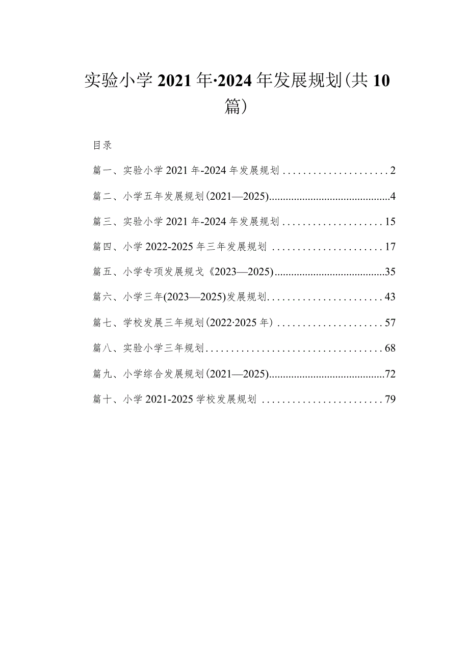 实验小学2021年-2024年发展规划精选共10篇.docx_第1页