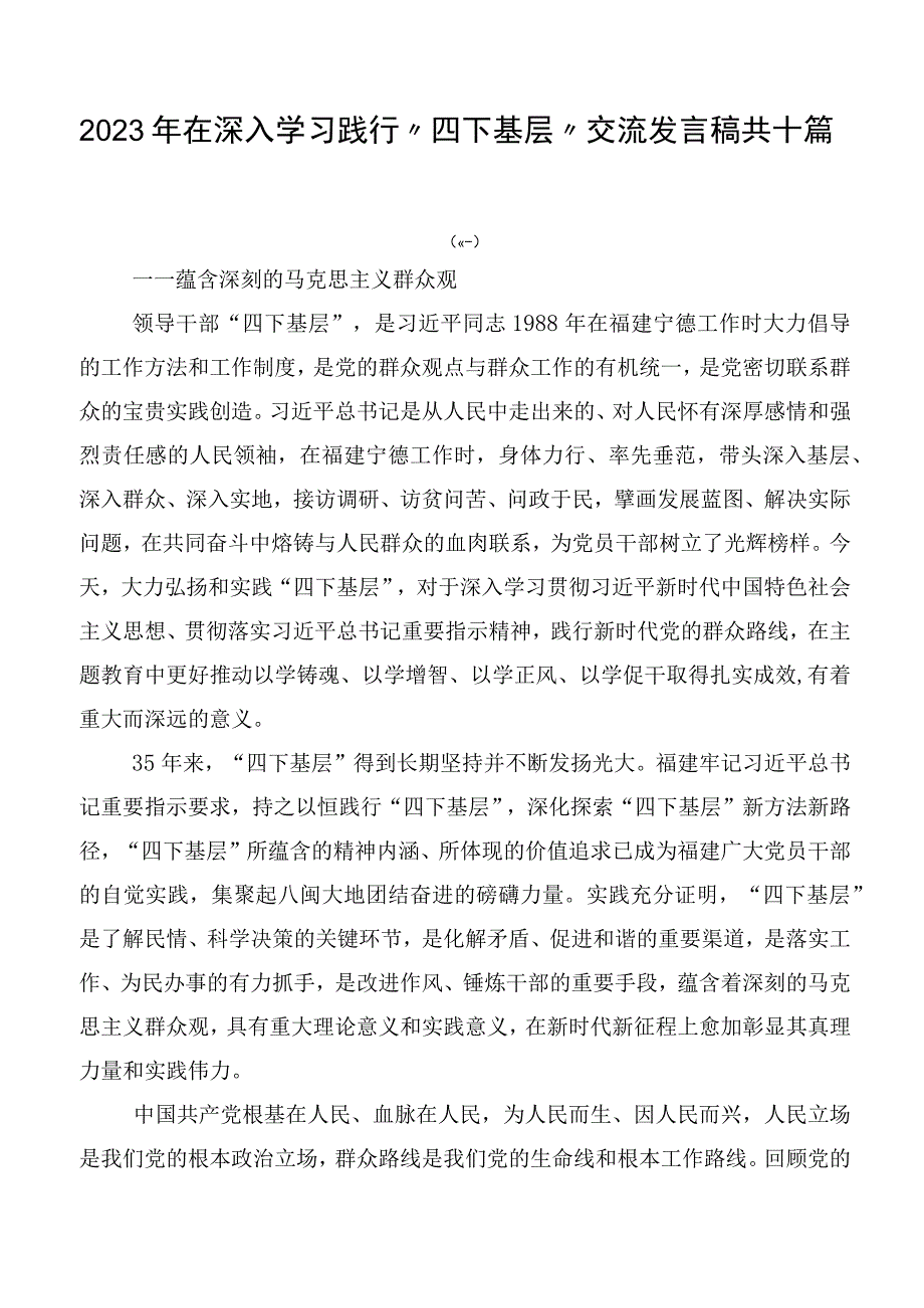 2023年在深入学习践行“四下基层”交流发言稿共十篇.docx_第1页