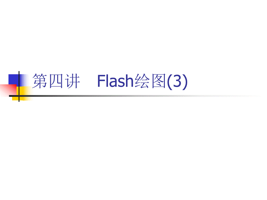 第4讲Flash绘图3.ppt_第1页