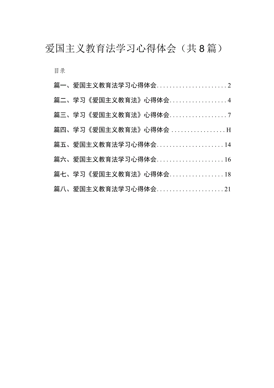 （8篇）2023爱国主义教育法学习心得体会范文.docx_第1页