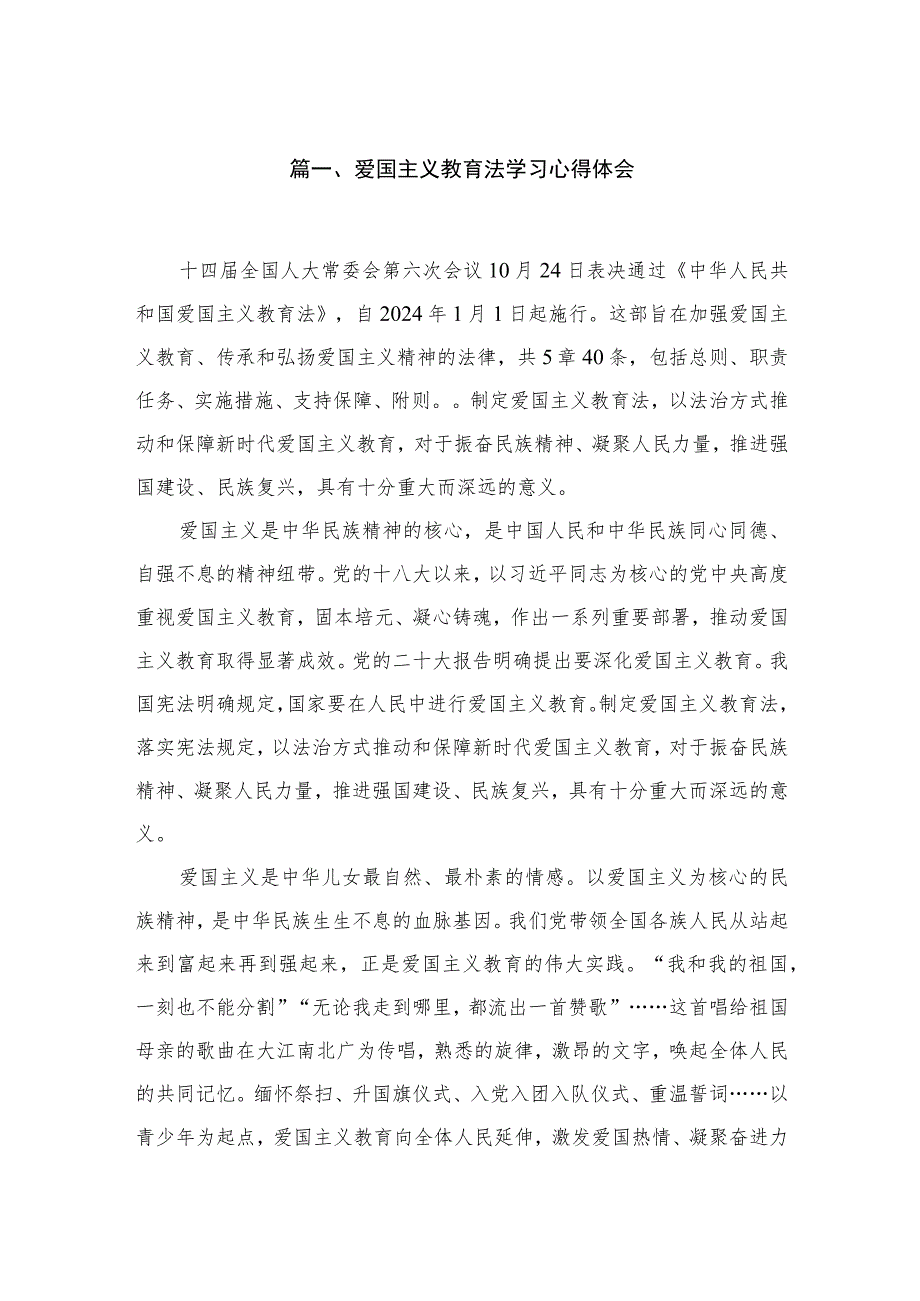 （8篇）2023爱国主义教育法学习心得体会范文.docx_第2页