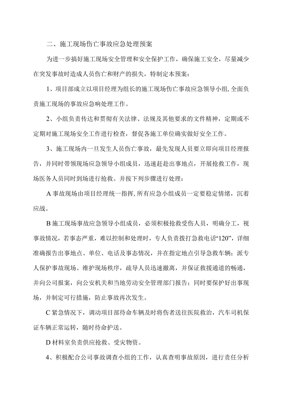 XX电力设备有限公司XX产业基地项目变配电室工程施工现场伤亡事故预防方案及处理预案（2023年）.docx_第2页