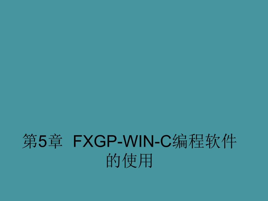 第5章FXGP软件使用.ppt_第1页