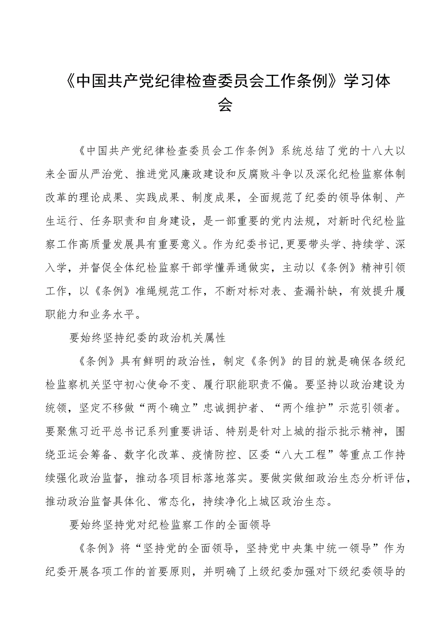 (七篇)党员干部关于中国共产党纪律检查委员会工作条例的学习体会.docx_第1页