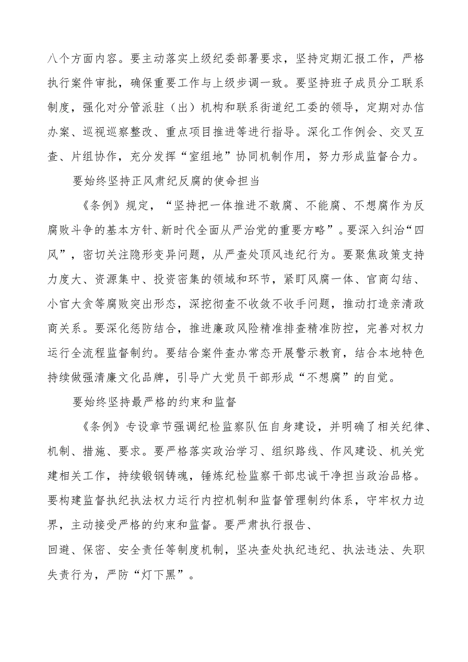 (七篇)党员干部关于中国共产党纪律检查委员会工作条例的学习体会.docx_第2页