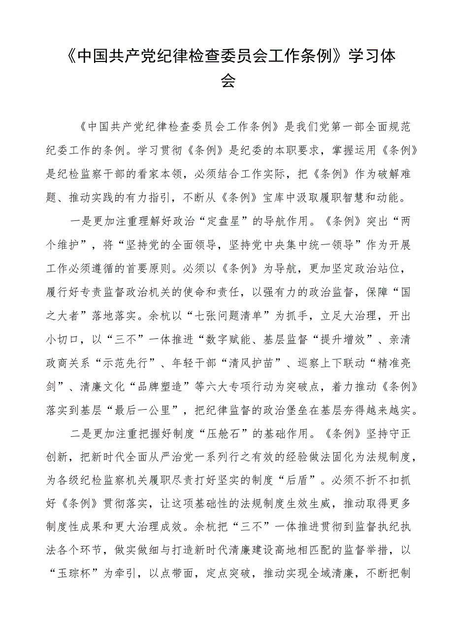 (七篇)党员干部关于中国共产党纪律检查委员会工作条例的学习体会.docx_第3页