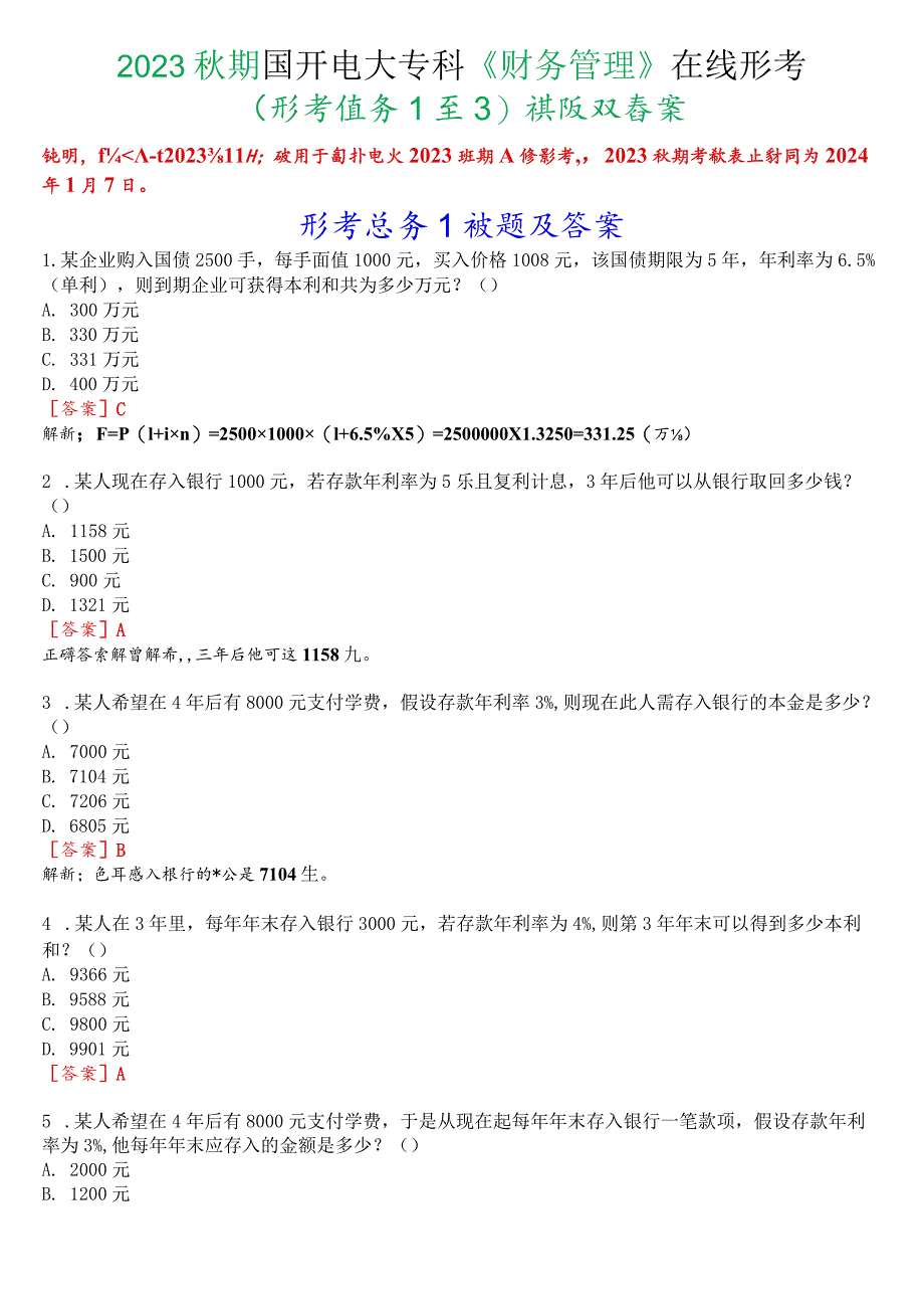 2023秋期国开电大专科《财务管理》在线形考(形考任务1至3)试题及答案.docx_第1页