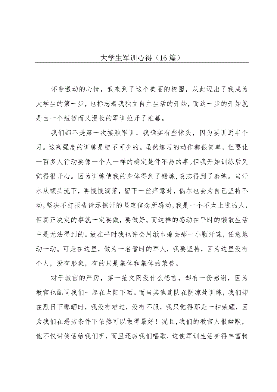 大学生军训心得（16篇）.docx_第1页