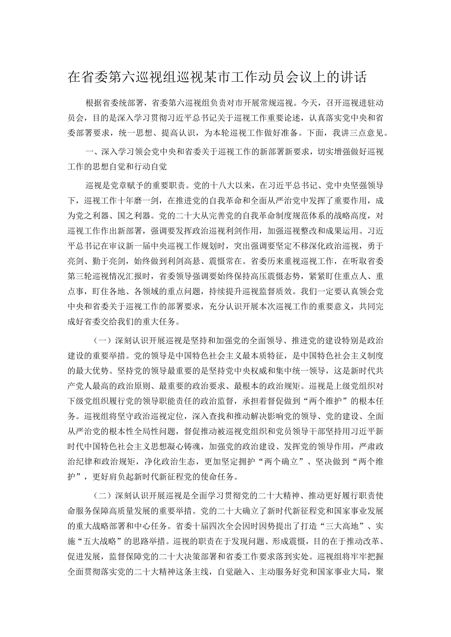 在省委第六巡视组巡视某市工作动员会议上的讲话.docx_第1页