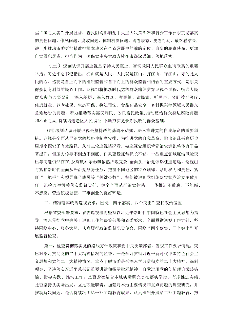 在省委第六巡视组巡视某市工作动员会议上的讲话.docx_第2页