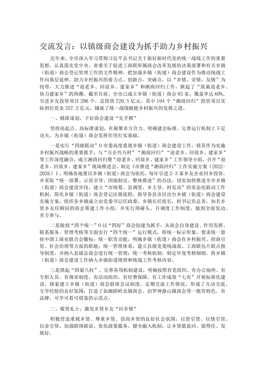 交流发言：以镇级商会建设为抓手 助力乡村振兴.docx_第1页