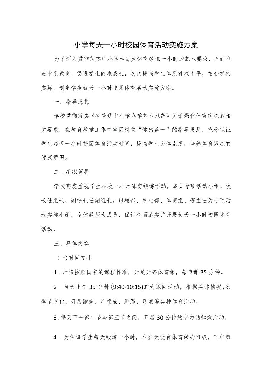 小学每天一小时校园体育活动实施方案.docx_第1页