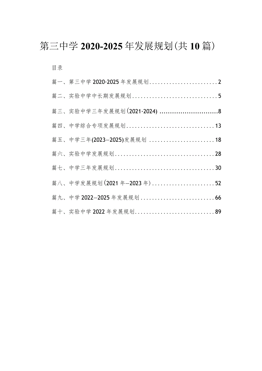 第三中学2020-2025年发展规划（共10篇）.docx_第1页