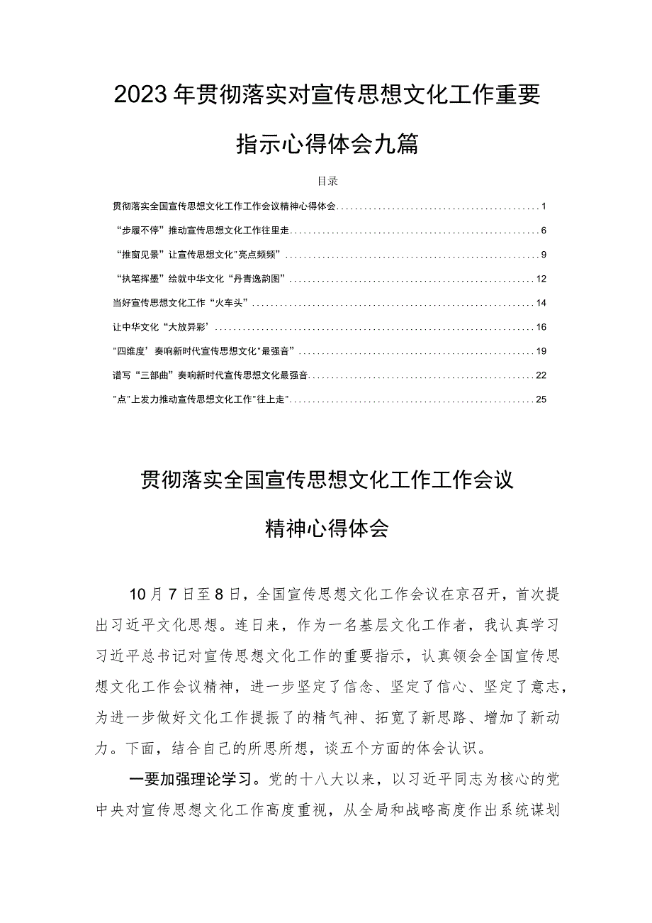 2023年贯彻落实对宣传思想文化工作重要指示心得体会九篇.docx_第1页