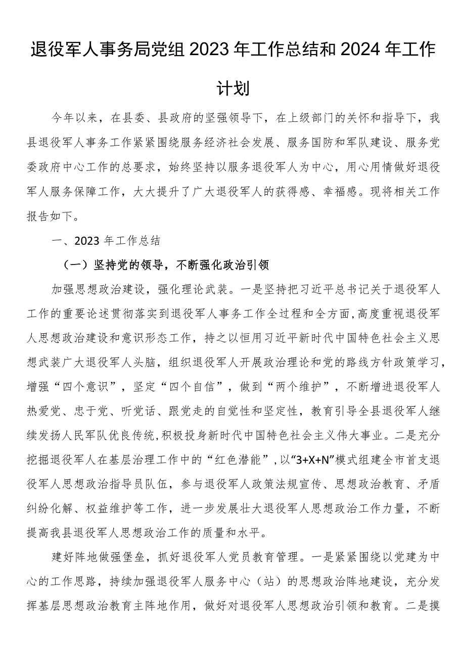 退役军人事务局党组2023年工作总结和2024年工作计划.docx_第1页