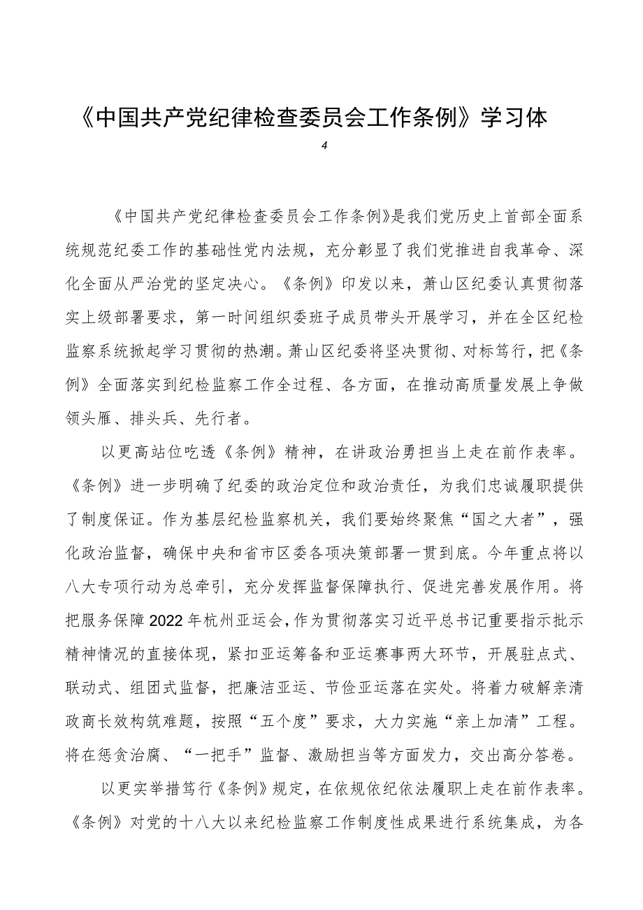 学习《中国共产党纪律检查委员会工作条例》的心得感悟.docx_第1页