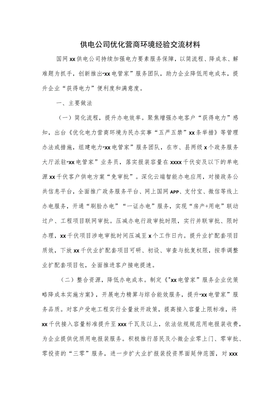 供电公司优化营商环境经验交流材料.docx_第1页