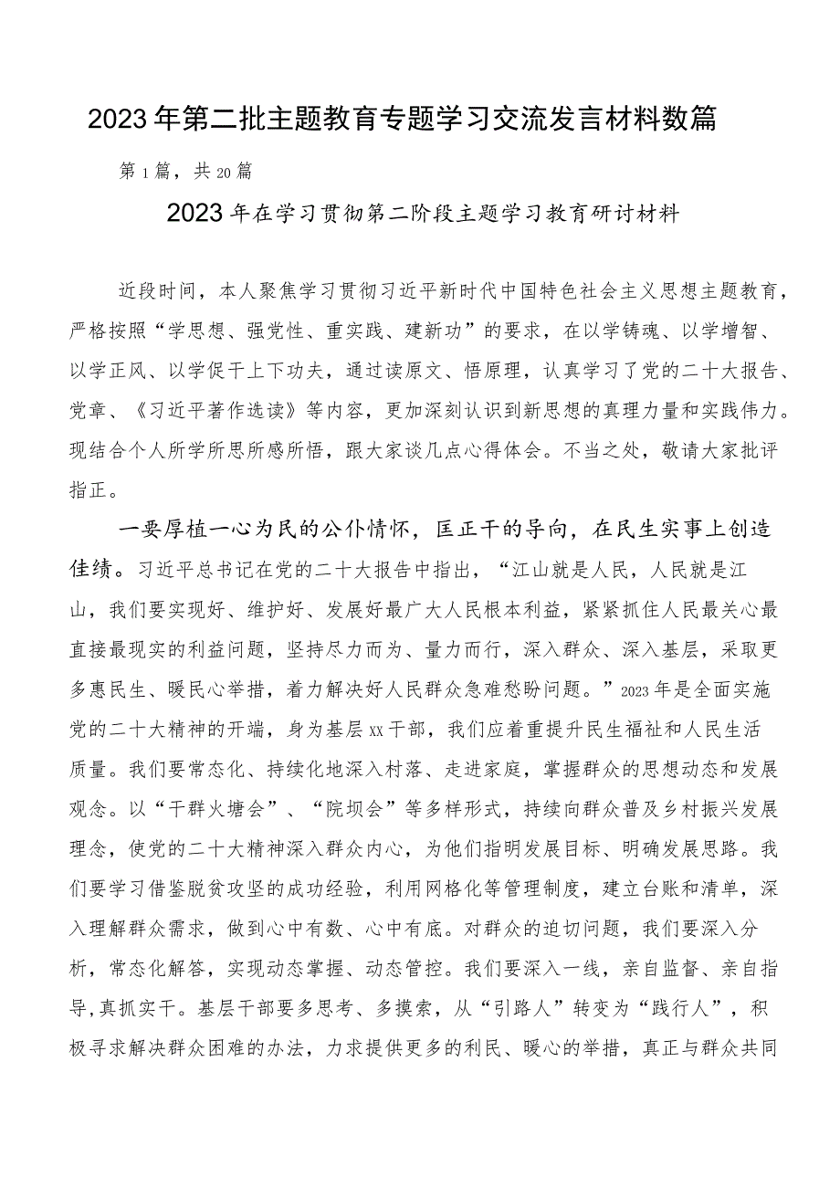 2023年第二批主题教育专题学习交流发言材料数篇.docx_第1页