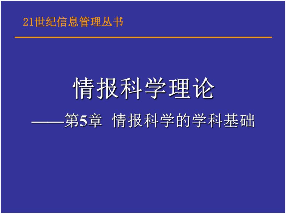 第5章情报科学的学科基础.ppt_第1页