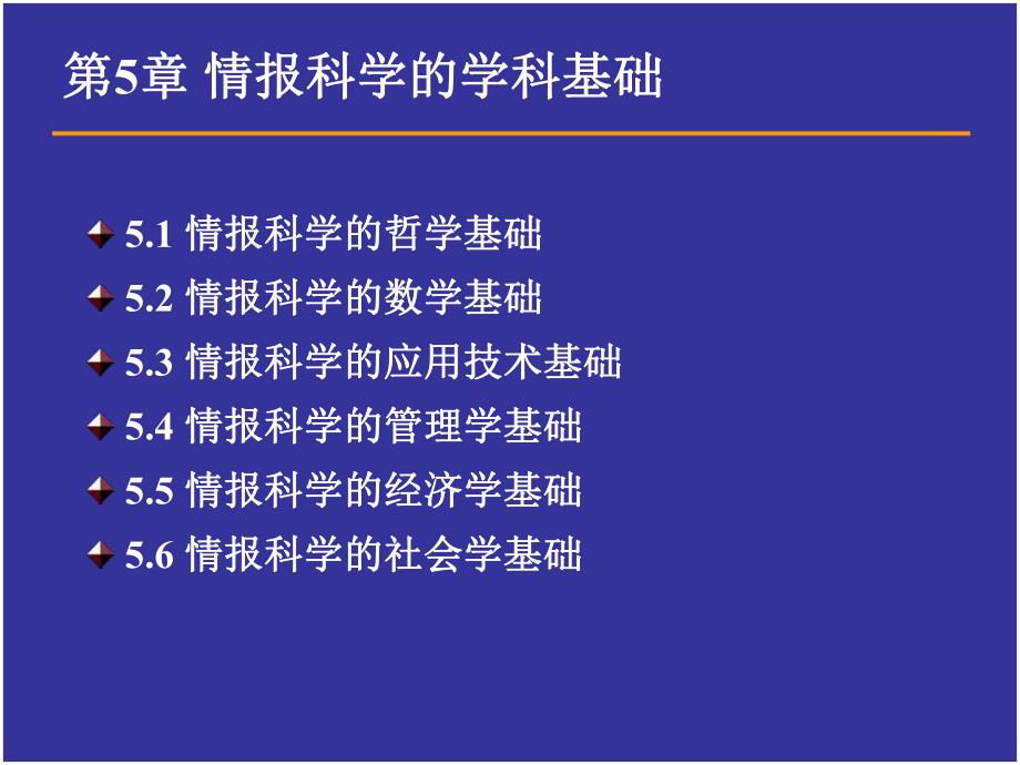 第5章情报科学的学科基础.ppt_第2页