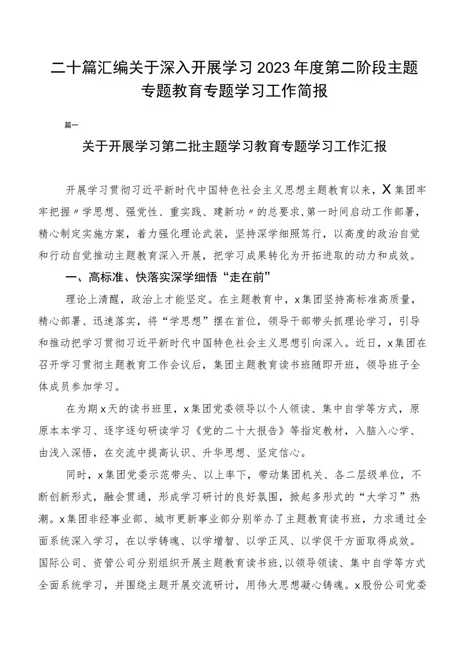 二十篇汇编关于深入开展学习2023年度第二阶段主题专题教育专题学习工作简报.docx_第1页