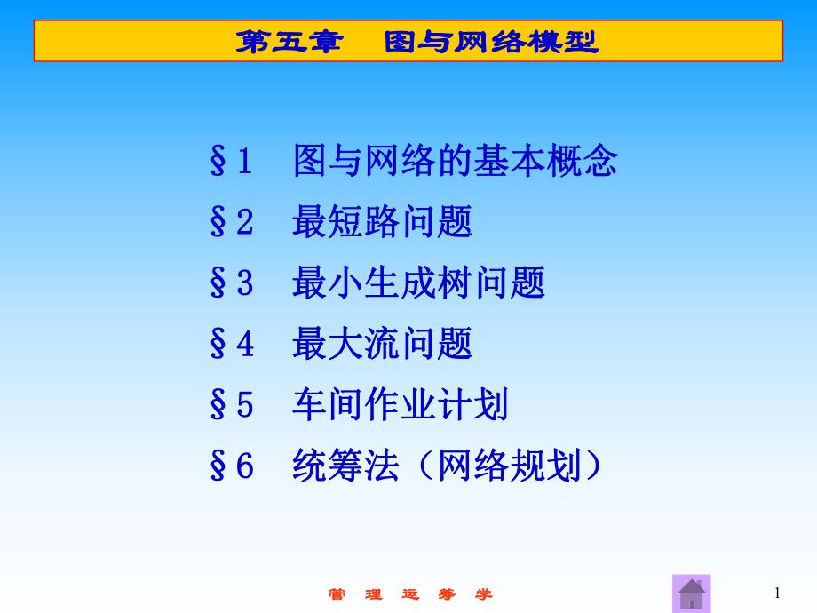 第5章图与网络模型.ppt_第1页