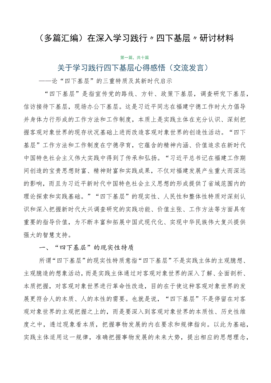 （多篇汇编）在深入学习践行“四下基层”研讨材料.docx_第1页