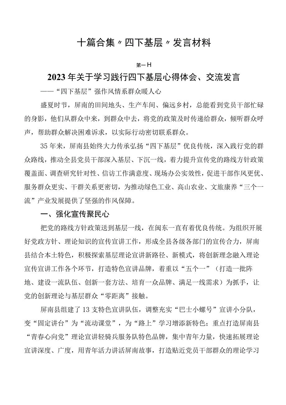 十篇合集“四下基层”发言材料.docx_第1页