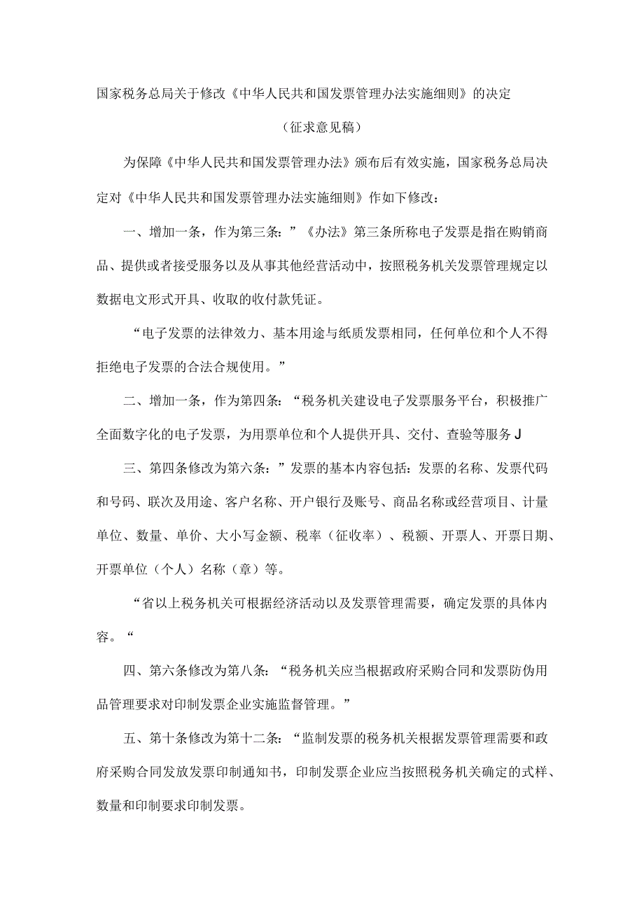 国家税务总局关于修改《中华人民共和国发票管理办法实施细则》的决定.docx_第1页