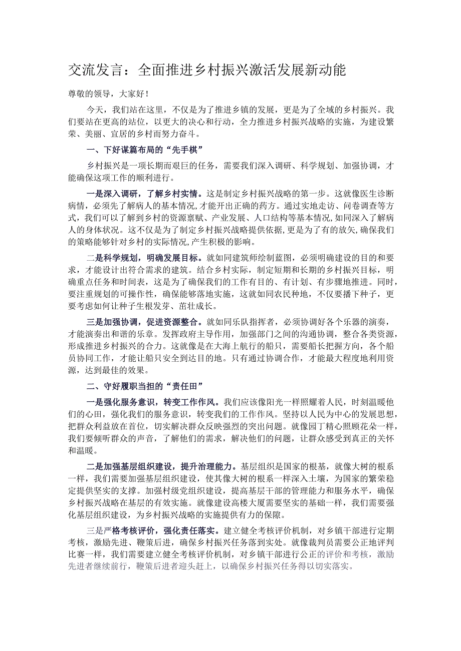 交流发言：全面推进乡村振兴 激活发展新动能.docx_第1页