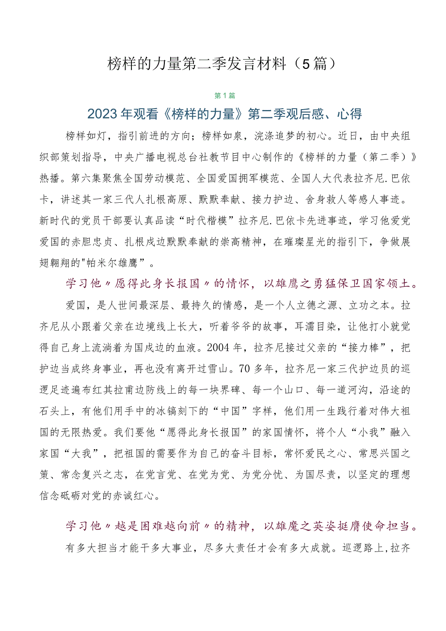 榜样的力量第二季发言材料（5篇）.docx_第1页