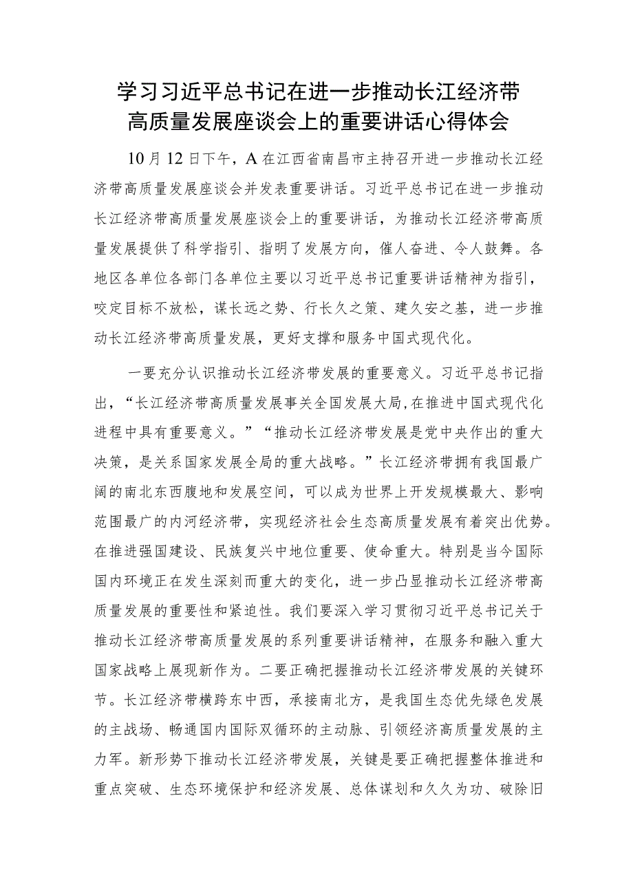 学习在进一步推动长江经济带高质量发展座谈会上的重要讲话心得体会2.docx_第1页