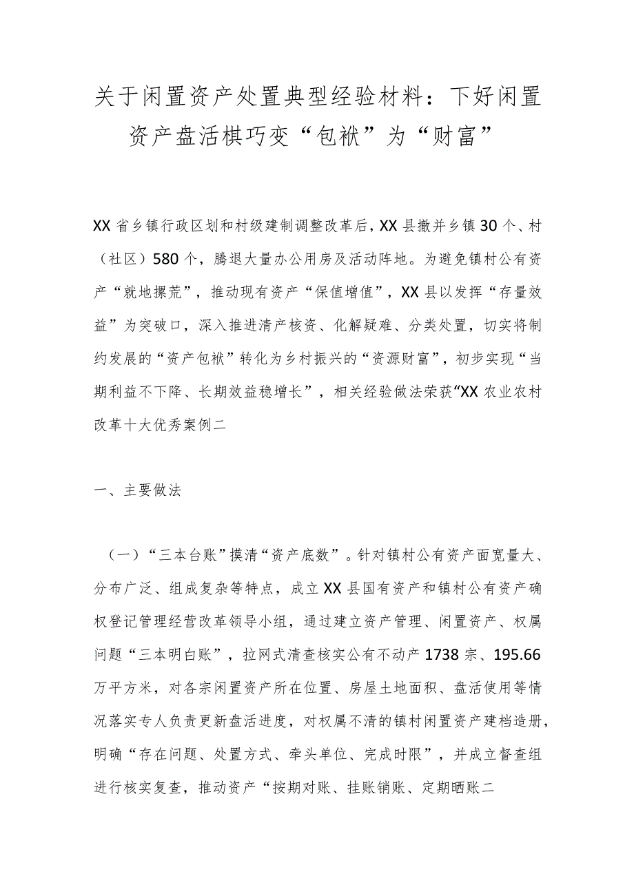 关于闲置资产处置典型经验材料：下好闲置资产盘活棋巧变“包袱”为“财富”.docx_第1页