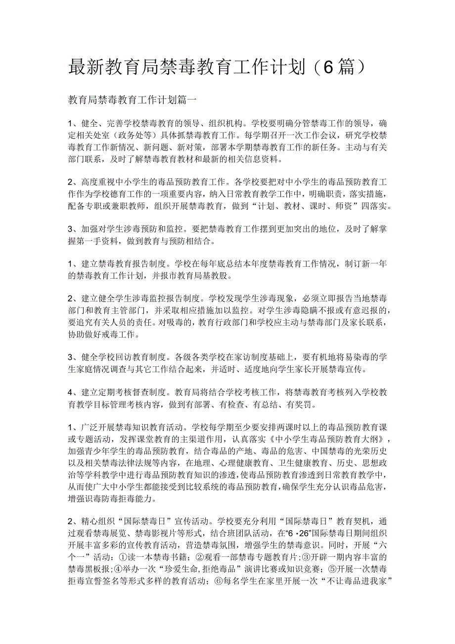 最新教育局禁毒教育工作计划(6篇).docx_第1页