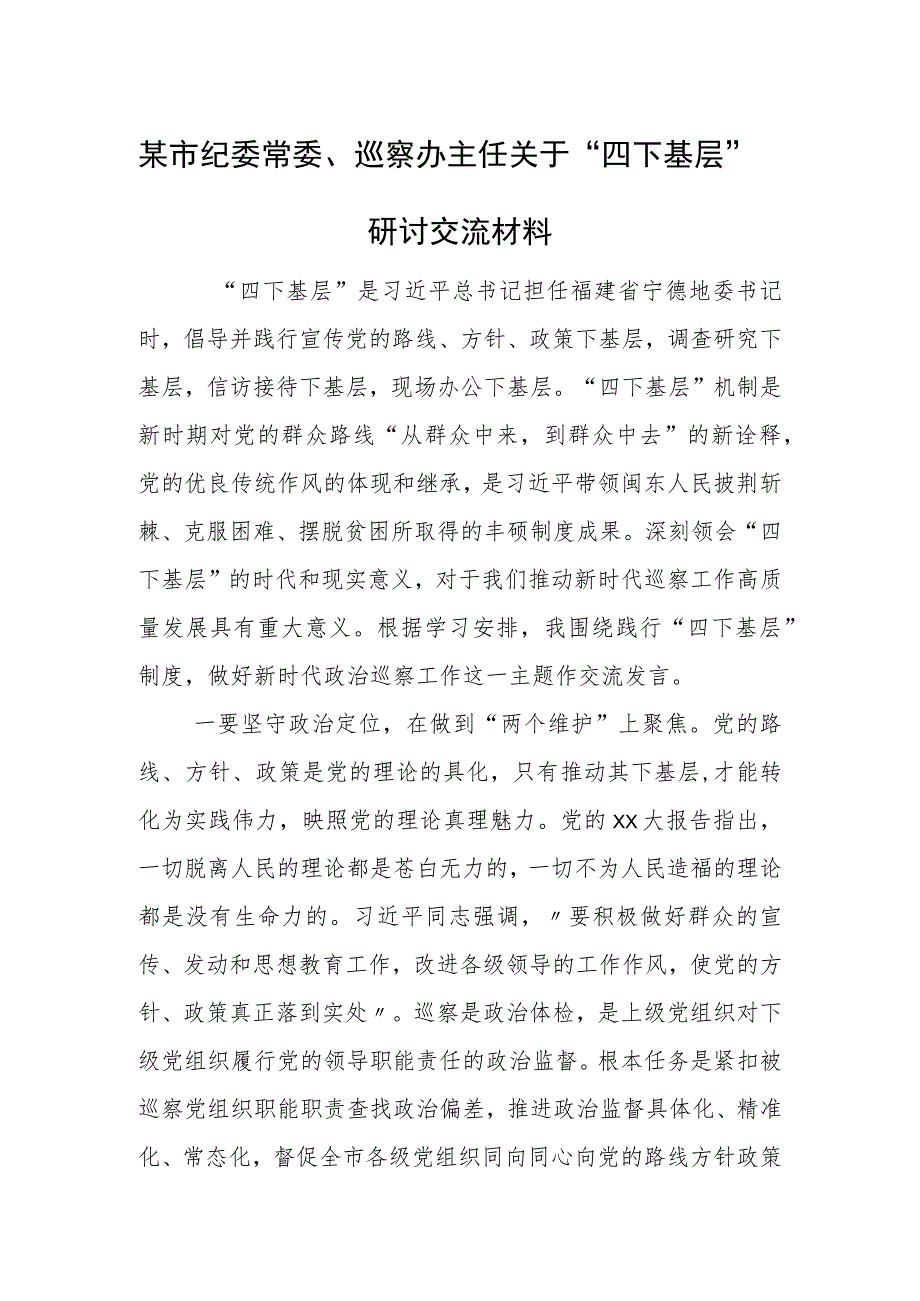 某市纪委常委、巡察办主任关于“四下基层”研讨交流材料.docx_第1页