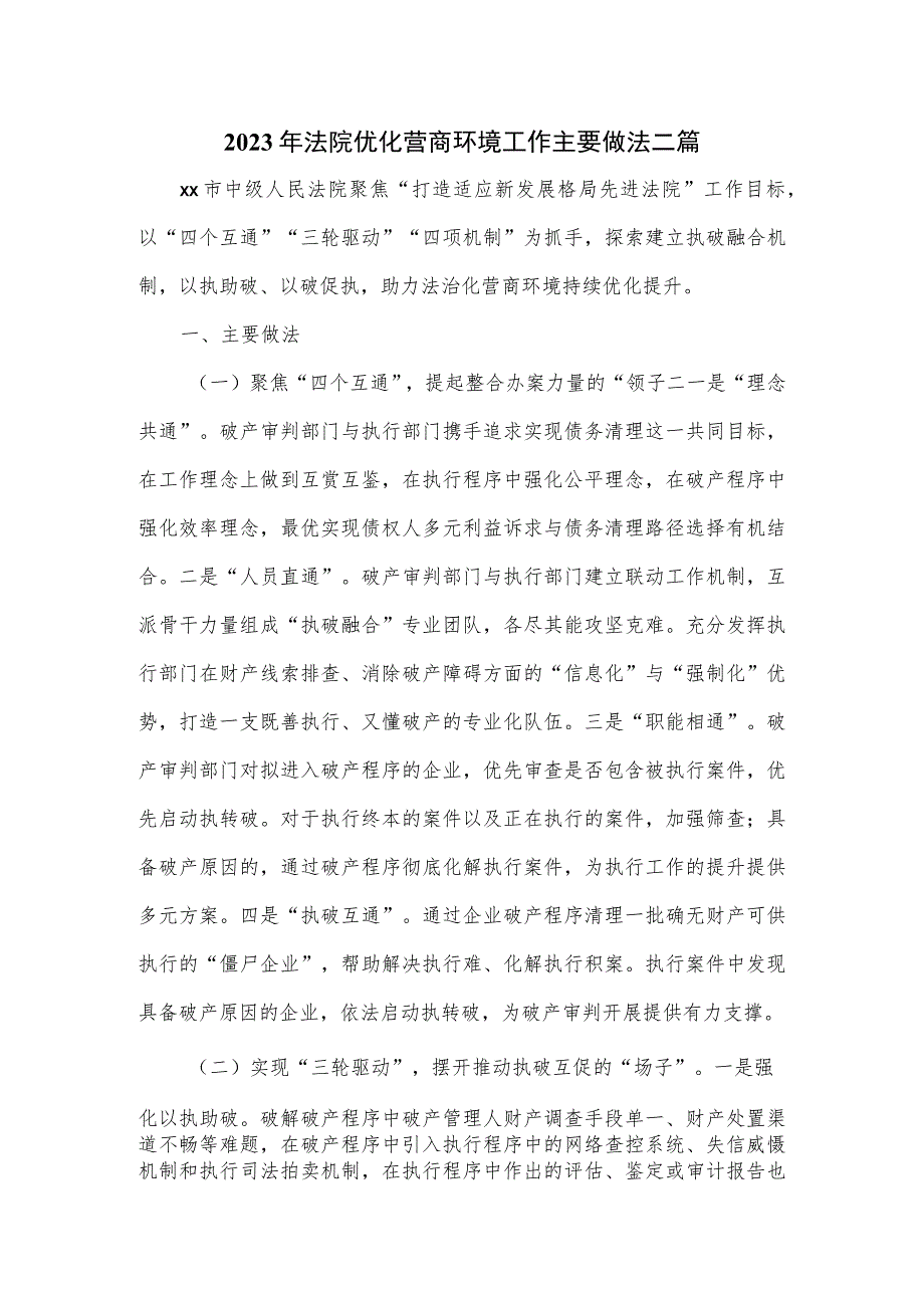 2023年法院优化营商环境工作主要做法二篇.docx_第1页