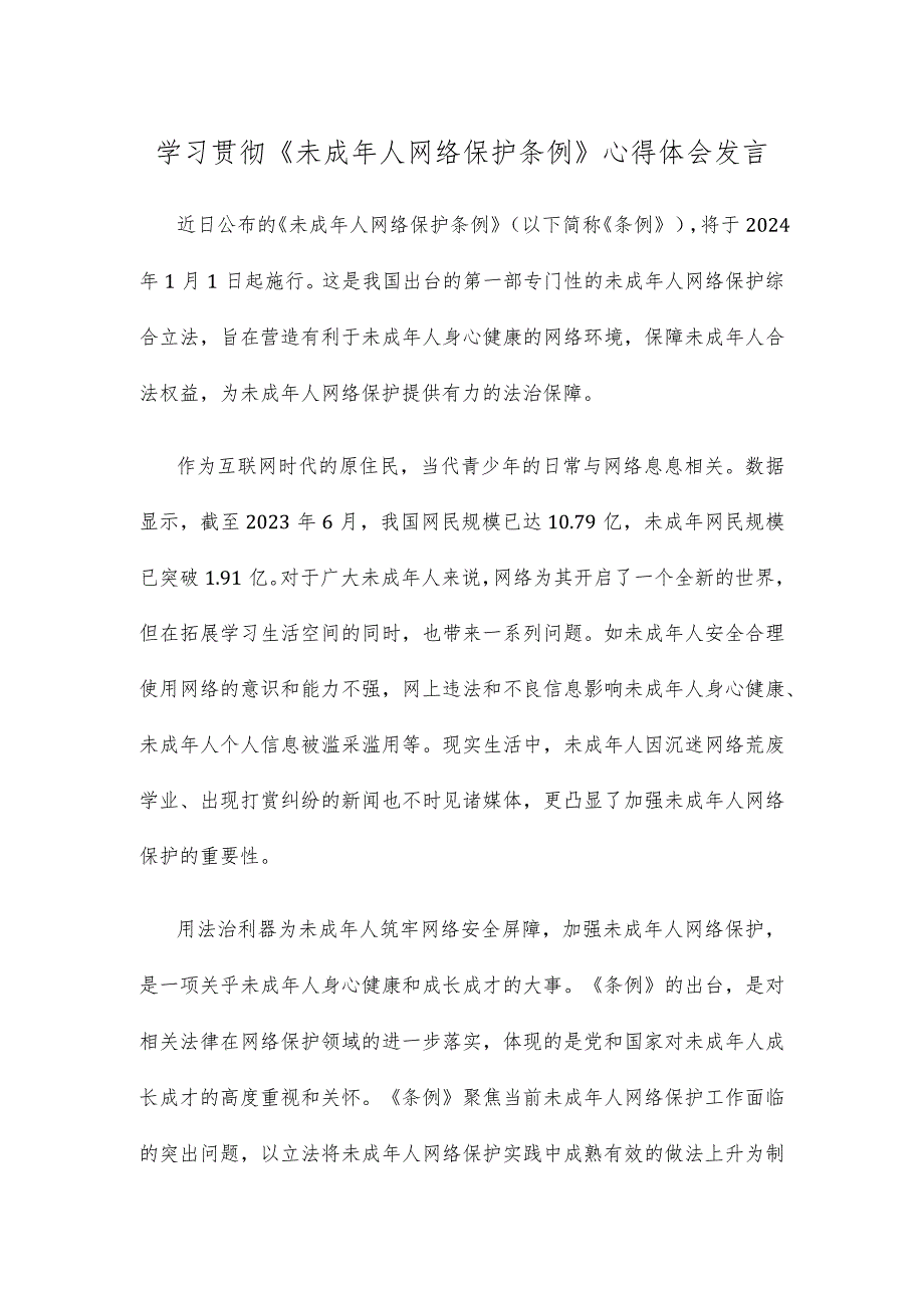 学习贯彻《未成年人网络保护条例》心得体会发言.docx_第1页