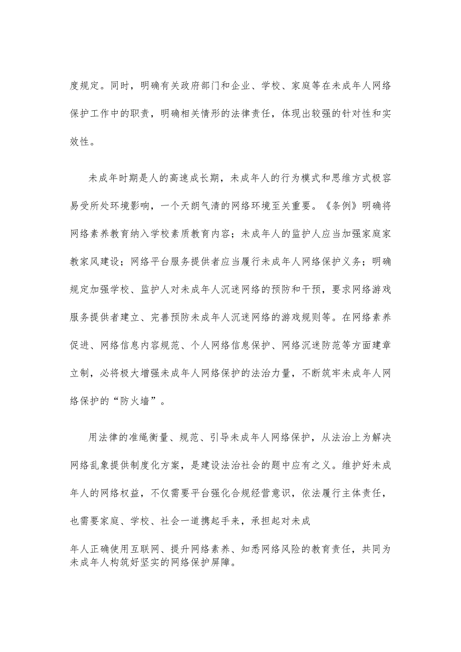 学习贯彻《未成年人网络保护条例》心得体会发言.docx_第2页