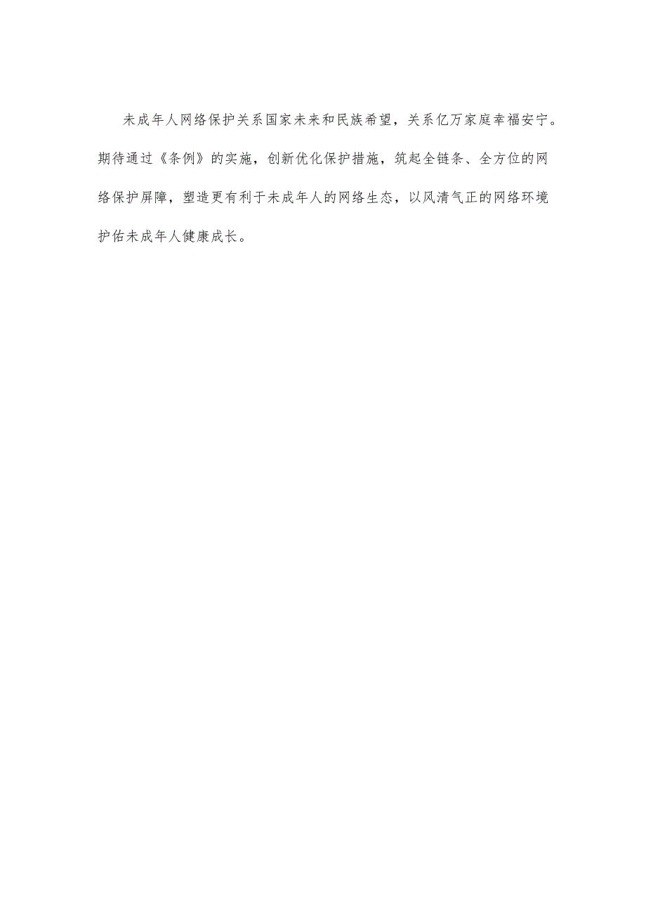 学习贯彻《未成年人网络保护条例》心得体会发言.docx_第3页