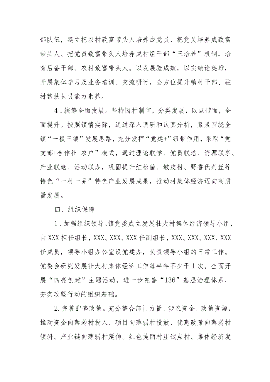 XX镇关于发展壮大村级集体经济的实施方案.docx_第3页