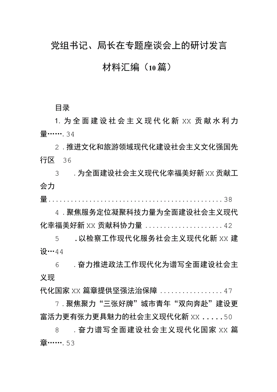 党组书记、局长在专题座谈会上的研讨发言材料汇编（10篇）.docx_第1页