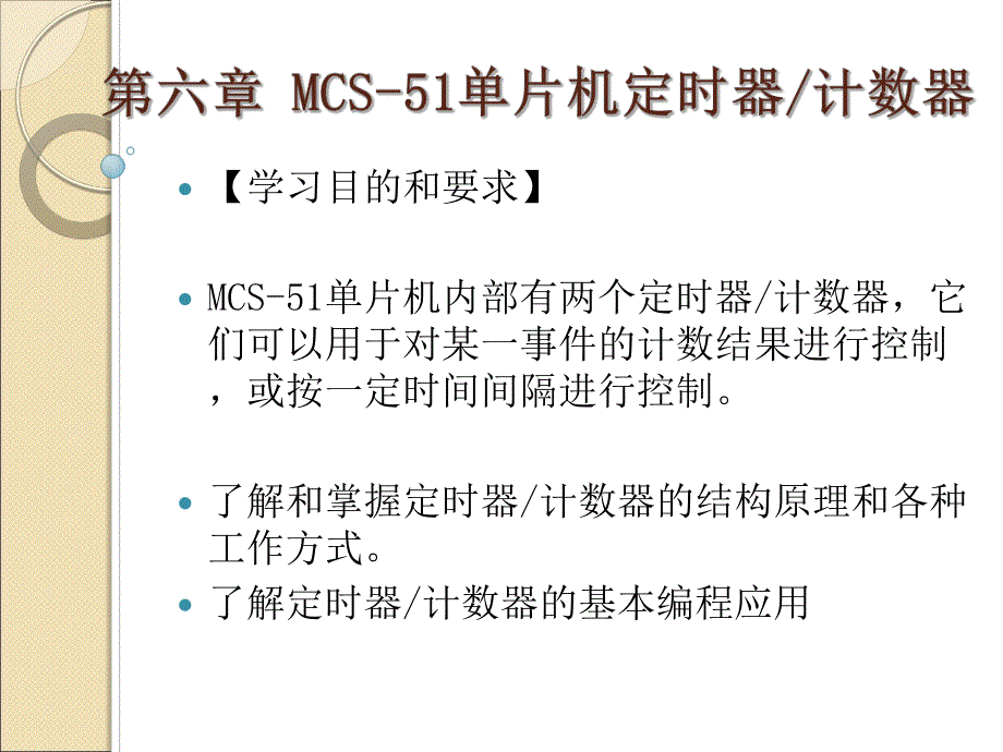 第6章MCS51单片机定时器、计数器.ppt_第1页