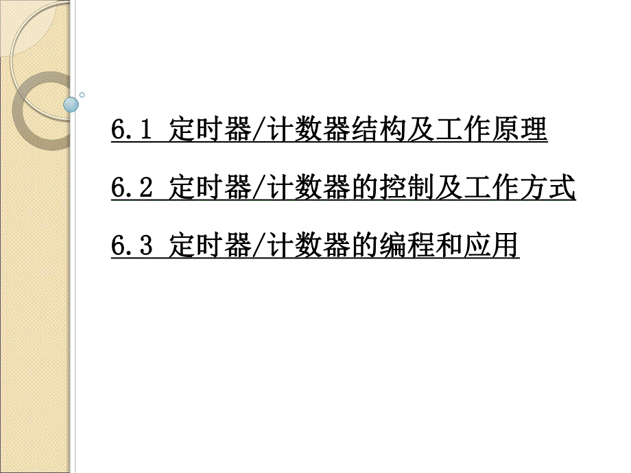 第6章MCS51单片机定时器、计数器.ppt_第2页