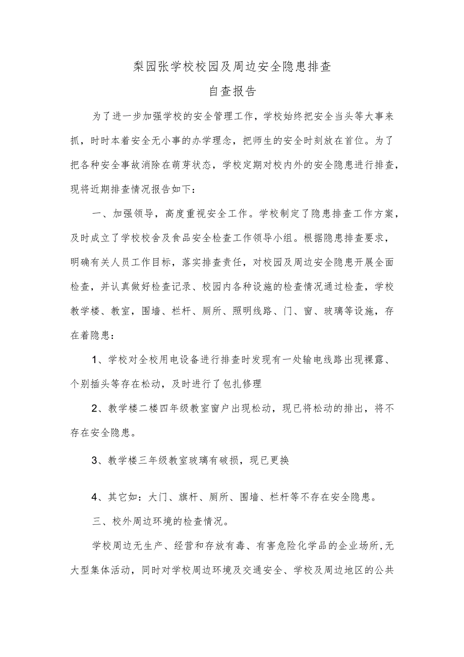 小学校园与周边安全隐患排查自查报告.docx_第1页