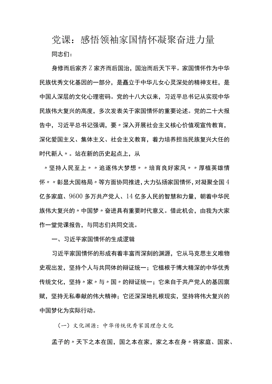 党课：感悟领袖家国情怀 凝聚奋进力量.docx_第1页