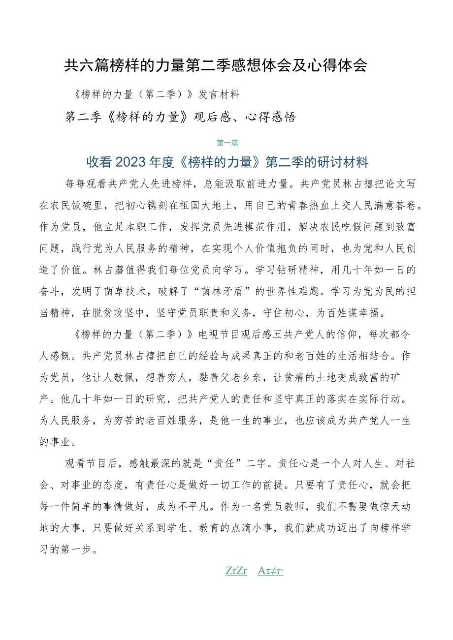 共六篇榜样的力量第二季感想体会及心得体会.docx_第1页