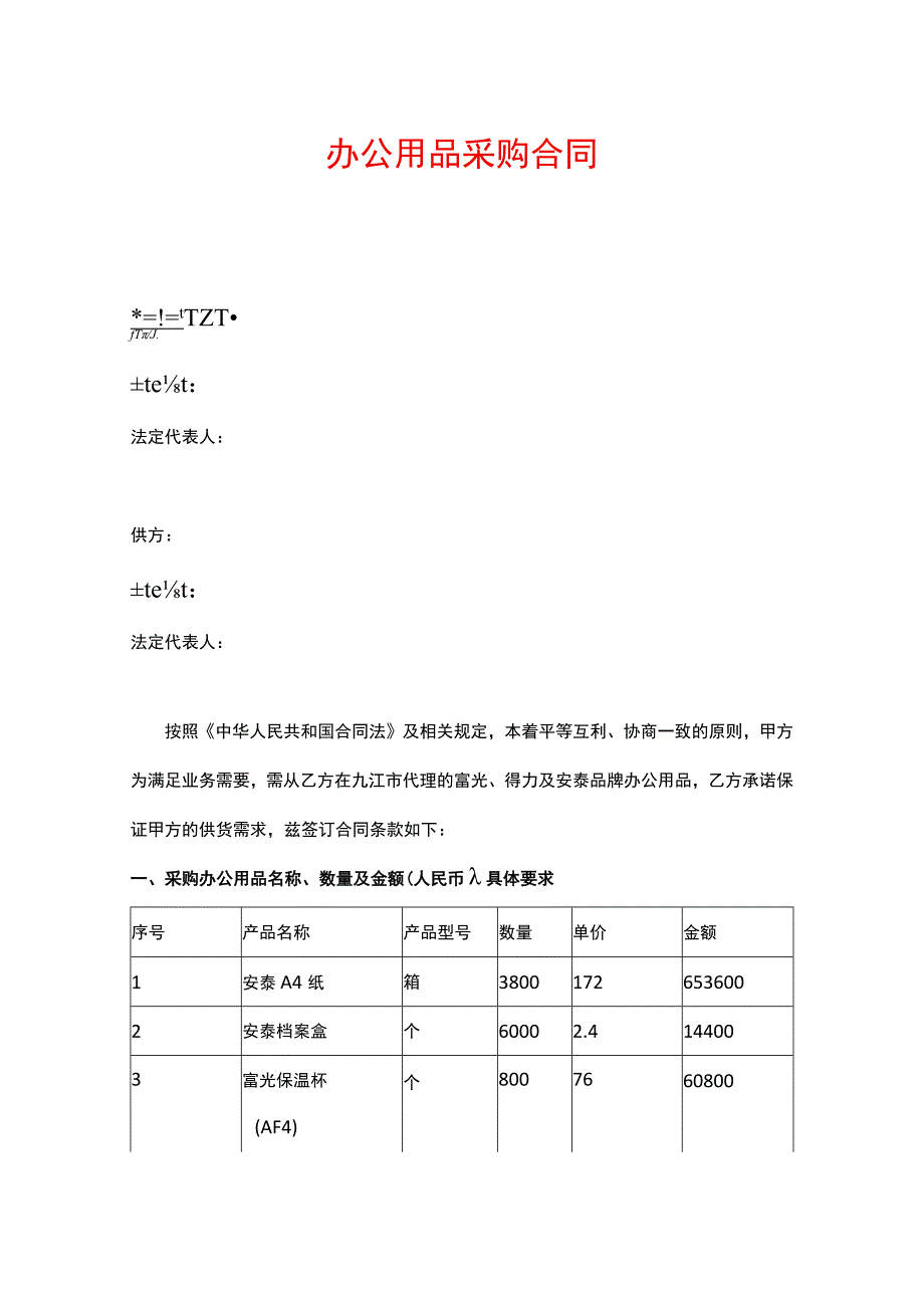 办公用品合同模板.docx_第1页