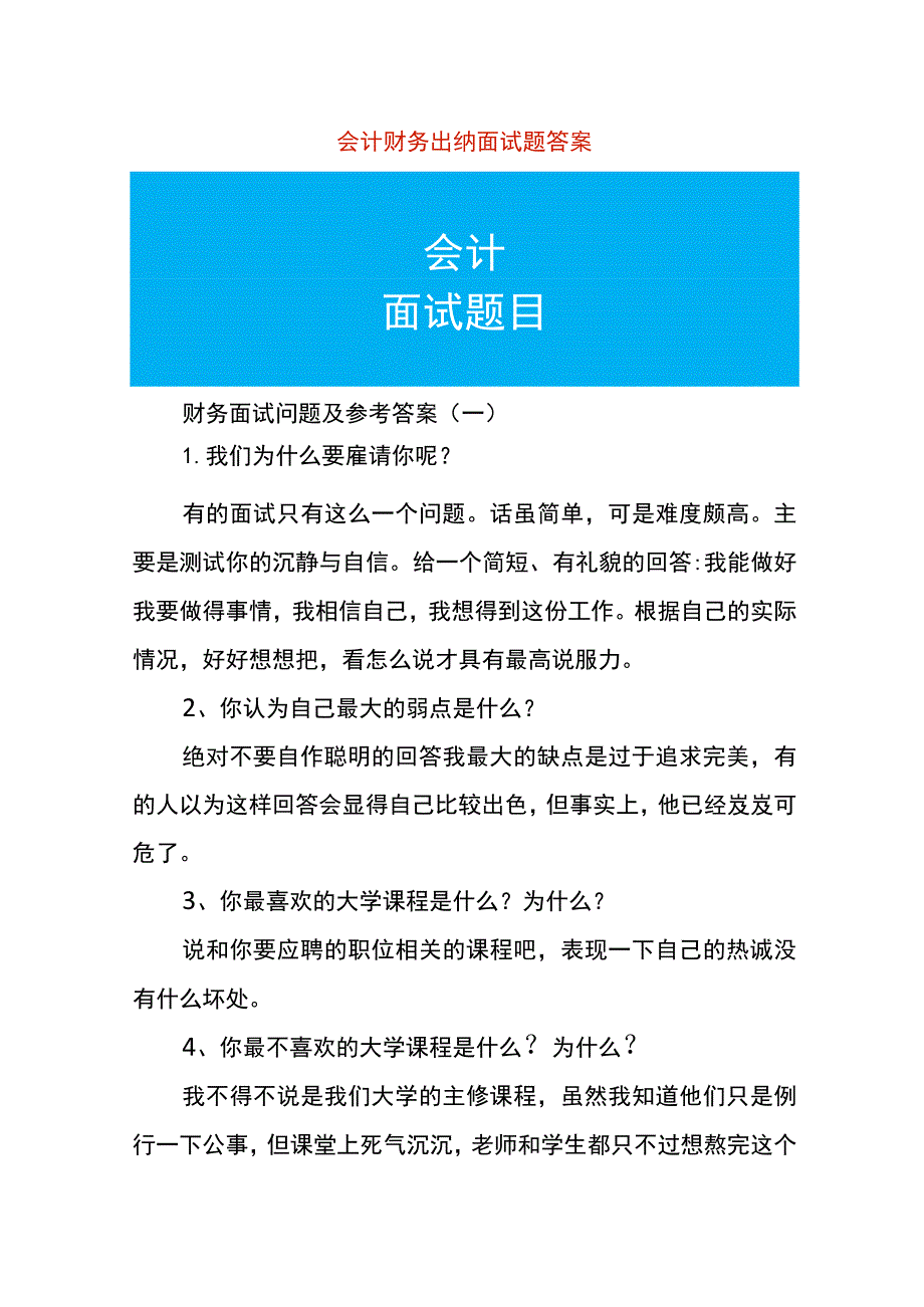 会计财务出纳面试题答案.docx_第1页