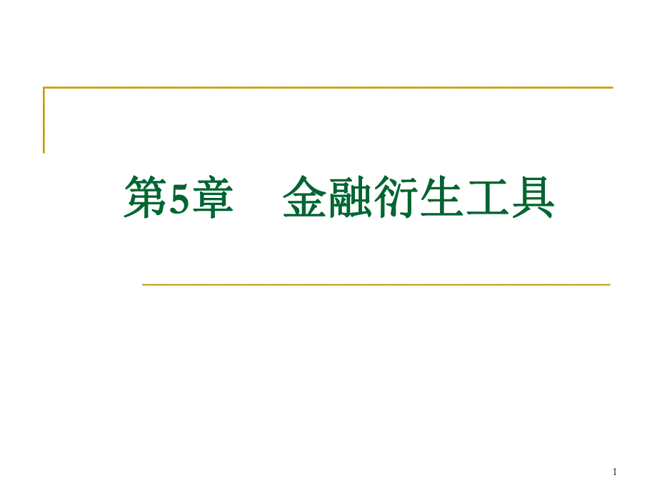 第5章金融衍生工具.ppt_第1页