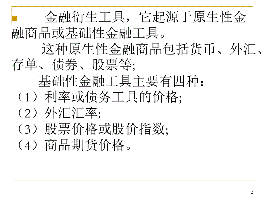 第5章金融衍生工具.ppt_第2页